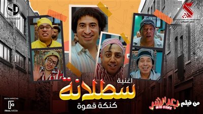 من الأهلي إلى هوليوود.. “سطلانة” تشعل ختام مسلسل Malcolm in the Middle