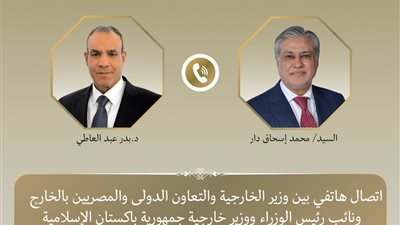 وزير الخارجية يتلقى اتصالا هاتفيا من نظيره الباكستاني لبحث مسار المفاوضات الأمريكية - الإيرانية 
