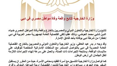 الخارجية تتابع وفاة مصري في دبي وتكثف التنسيق لإعادة الجثمان والتحقيق في الملابسات