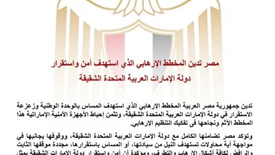 مصر تدين المخطط الإرهابي الذي استهدف أمن واستقرار دولة الإمارات العربية المتحدة الشقيقة