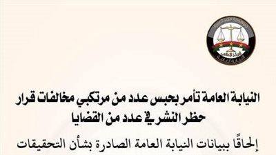 النيابة العامة تأمر بحبس عدد من مرتكبي مخالفات قرار حظر النشر في عدد من القضايا