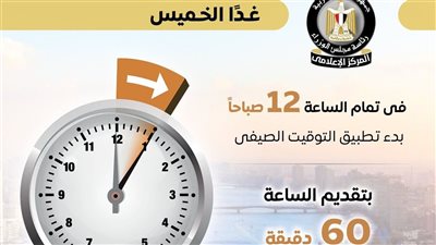 مجلس الوزراء: تقديم الساعة 60 دقيقة غدا الخميس فى تمام 12 منتصف الليل