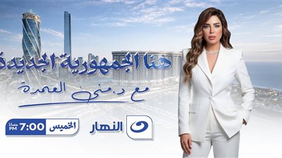 منى العمدة: انطلاقة قوية من السعودية… «هنا الجمهورية الجديدة» يوسع حضوره العربي