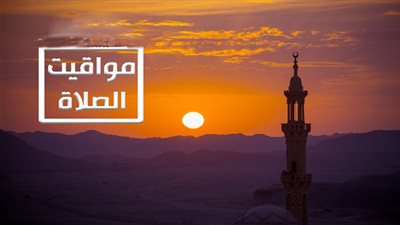 مواقيت الصلاة اليوم الثلاثاء 28 إبريل بالقاهرة والمحافظات