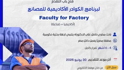 هيئة تمويل العلوم والتكنولوجيا والابتكار تفتح باب التقدم لبرنامج الكوادر الأكاديمية للمصانع