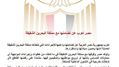 مصر تؤكد دعمها الكامل للبحرين وترفض أي تدخلات خارجية تمس أمنها واستقرارها