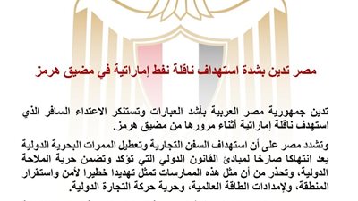 مصر تدين بشدة استهداف ناقلة نفط إماراتية في مضيق هرمز