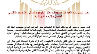 مصر تدين استهداف مطار الخرطوم وتحذر من اتساع الصراع الإقليمي