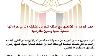 مصر تؤكد تضامنها الكامل مع البحرين وتدعم إجراءاتها لحماية الأمن والاستقرار