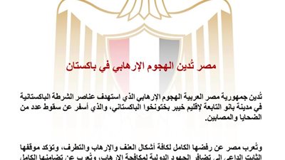 مصر تُدين الهجوم الإرهابي على الشرطة الباكستانية في بانو وتؤكد تضامنها مع إسلام آباد