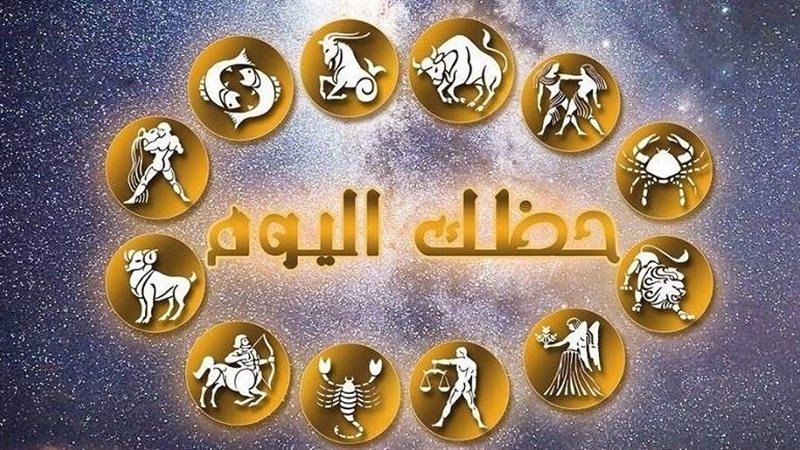 حظك اليوم وتوقعات الأبراج