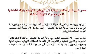 مصر تدين محاولة تسلل عناصر إيرانية إلى الكويت وتؤكد دعمها الكامل لأمنها وسيادتها