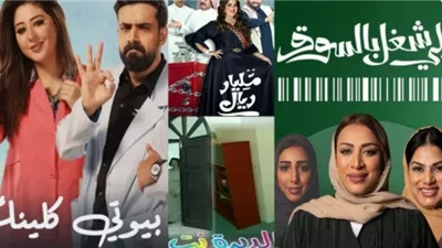 مسلسلات سعودية تروي يوميات كوميدية