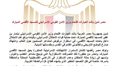 مصر تدين اقتحام وزير الأمن القومي الإسرائيلي للمسجد الأقصى وتؤكد رفضها لانتهاكات الوضع القانوني للقدس