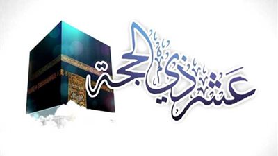  ما هو فضل العشر الأول من ذي الحجة؟ .. الإفتاء تُجيب