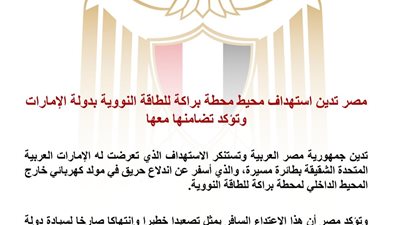 مصر تدين استهداف محيط محطة براكة النووية وتؤكد تضامنها الكامل مع الإمارات