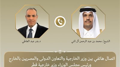عبد العاطي ونظيره القطري يبحثان هاتفياً جهود التهدئة الإقليمية ودعم الحلول الدبلوماسية