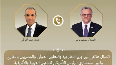 وزير الخارجية وكبير مستشاري الرئيس الأمريكي يبحثان هاتفياً تطورات الأوضاع الإقليمية وجهود خفض التصعيد