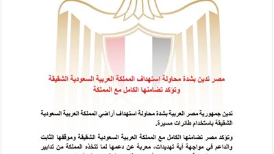 مصر تدين استهداف السعودية بطائرات مسيرة وتؤكد تضامنها الكامل مع المملكة في مواجهة التهديدات