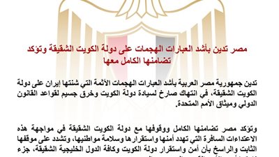 مصر تدين الهجمات الإيرانية على الكويت وتؤكد: أمن الخليج جزء لا يتجزأ من الأمن القومي العربي
