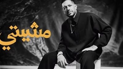 محمد حماقي يجدد تعاونه مع مصطفى ناصر في “مشيتي”.. ما سر نجاحها؟
