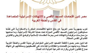 مصر تدين اقتحامات المسجد الأقصى وتندد بالتصعيد الإسرائيلي في القدس والضفة الغربية