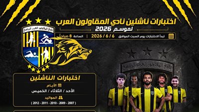 المقاولون العرب يفتح أبوابه لاختبارات الناشئين واكتشاف المواهب السبت المقبل