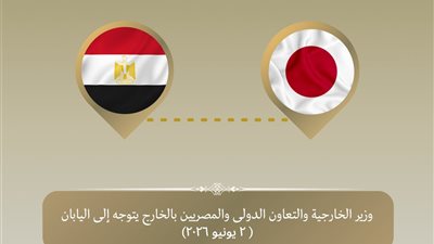 وزير الخارجية يتوجه إلى طوكيو لبحث تعزيز العلاقات الثنائية والتعاون الاقتصادي مع اليابان