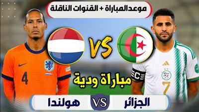 بث مباشر مباراة الجزائر وهولندا الودية قبل كأس العالم 2026