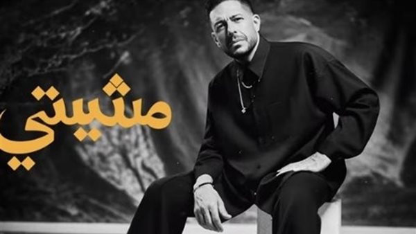 أغنية محمد حماقي مشيتي 