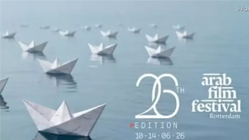 مهرجان روتردام للفيلم العربي