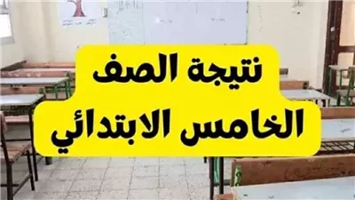 رابط نتيجة الصف الخامس الابتدائي 2026 بالجيزة خلال ساعات عبر بوابة التعليم الأساسي