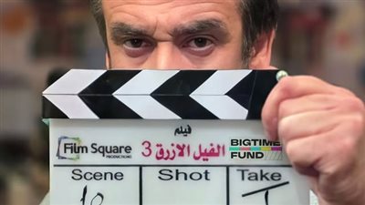 الفيل الأزرق 3 ينطلق رسميًا.. كريم عبد العزيز يعود بمغامرة جديدة بصيف 2027