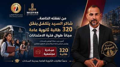 شاكر السيد يتكفل بنقل 320 طالبة ثانوية عامة مجانًا إلى لجان الامتحانات بالسادات