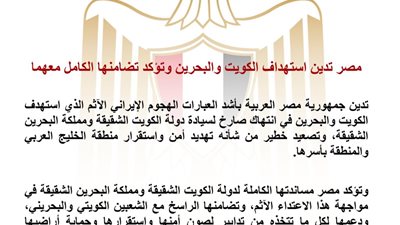 مصر تدين الهجوم الإيراني على الكويت والبحرين وتؤكد تضامنها الكامل مع البلدين