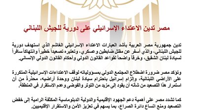 مصر تدين استهداف دورية للجيش اللبناني وتطالب بوقف الاعتداءات الإسرائيلية على لبنان