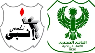 موعد نهائي كأس عاصمة مصر بين إنبي والمصري البورسعيدي
