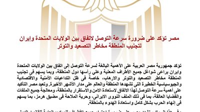 مصر تدعو لاتفاق عاجل بين واشنطن وطهران لتفادي التصعيد واستعادة الاستقرار الإقليمي