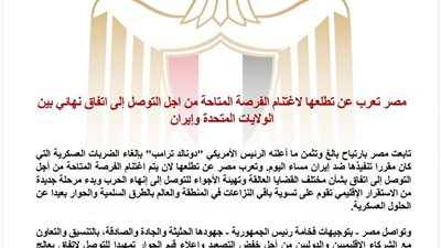 مصر ترحب بإلغاء الضربات الأمريكية ضد إيران وتدعو إلى اتفاق شامل يعزز الاستقرار الإقليمي
