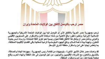 مصر ترحب باتفاق الولايات المتحدة وإيران وتعتبره خطوة مهمة نحو استقرار المنطقة