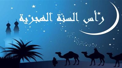 ما حكم عمل وليمة للاحتفال برأس السنة الهجرية؟.. الإفتاء تُجيب