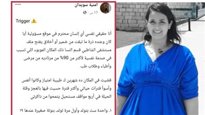     منشور لطبيبة يفجر عاصفة جدل.. ماذا يحدث داخل مستشفى الشاطبي بالإسكندرية؟