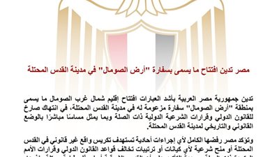 مصر تدين افتتاح سفارة مزعومة لـ