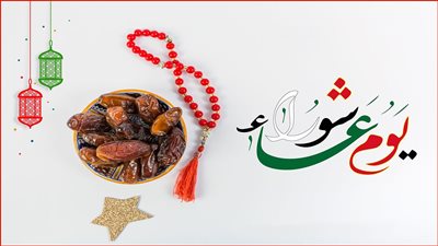   ما حكم صوم تاسوعاء وعاشوراء؟  ..