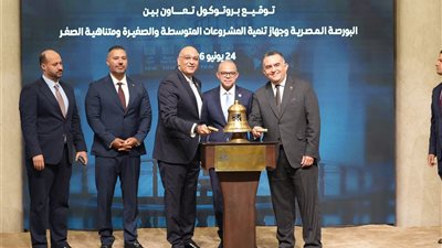 وزير الاستثمار يشهد توقيع بروتوكول بين البورصة وجهاز تنمية المشروعات لتمكين الشركات الواعدة
