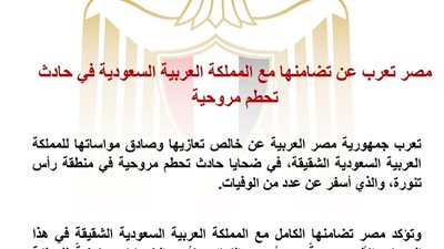 مصر تعزي السعودية في ضحايا حادث تحطم مروحية وتؤكد تضامنها الكامل