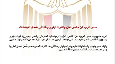 مصر تعزي كوت ديفوار وغانا في ضحايا الفيضانات وتؤكد تضامنها الكامل