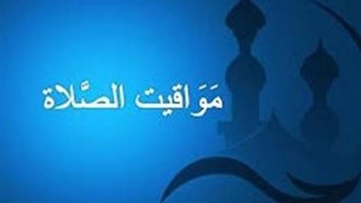 ​​​​​مواقيت الصلاة اليوم الإثنين 6 يوليو 2026 في القاهرة والمحافظات
