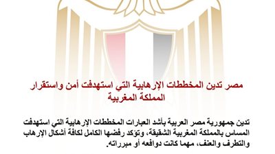 مصر تدين المخططات الإرهابية التي استهدفت أمن واستقرار المملكة المغربية 