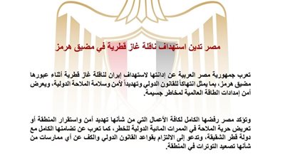 مصر تدين استهداف ناقلة غاز قطرية في مضيق هرمز وتؤكد رفضها تهديد الملاحة الدولية